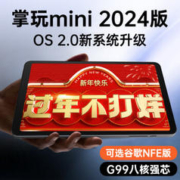CUBE 酷比魔方 掌玩mini 2024版 全网通8.4英寸娱乐游戏办公平板电脑安卓mini pro (256GB)标配Googleplay（NFE版）