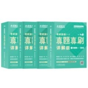 金榜2025考研英语一二真题真刷详解版