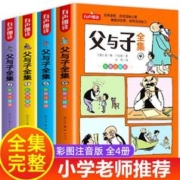 全套4册注音版父与子书全集正版漫画一二三年级课外书必读带拼音