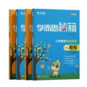 《小学数学思维培养 教程+练习5级+6级》（套装四册）