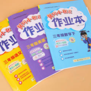 《小学黄冈小状元作业本》（年级科目版本任选）