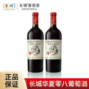 GREATWALL 中粮长城 华夏零八干红葡萄酒750mL*2瓶装赤霞珠葡萄精酿红酒正品