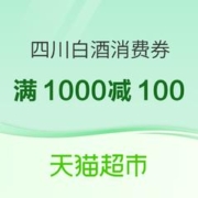 促销活动：天猫超市 四川白酒消费券 领满1000减100元券