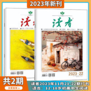 《读者杂志》（2023年任选2期、全2册）