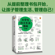 小学生自立生活漫画(全4册)（从提前整理书包开始，让孩子管理生活、管理自己！）