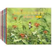 我的小小自然博物馆动物朋友（套装共8册）