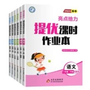 2024春新版 亮点给力提优课时作业本