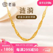 老庙黄金 老庙老庙黄金项链足金999水波纹颈饰素链新年