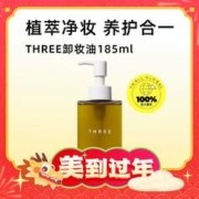 年货先到家：THREE 平衡精粹卸妆油 185ml