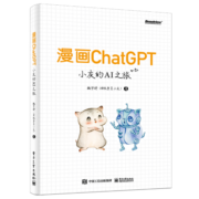 漫画ChatGPT：小灰的AI之旅（AIGC工具，AI绘画，提示工程，原来这就是ChatGPT，大模型）