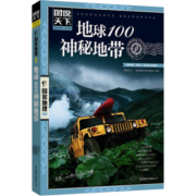 图说天下·国家地理系列：地球100神秘地带