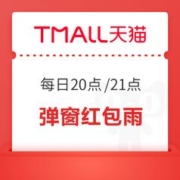 20点开始：天猫 弹窗红包雨 领随机红包