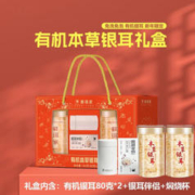 兮舒汝 鲜珥家 本草银耳礼盒 有机银耳80g*2罐+银 耳伴侣+焖烧保温杯