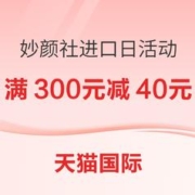 促销活动：天猫国际官方直营 妙颜社进口日活动