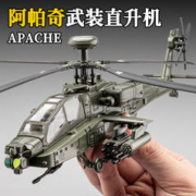 中精质造 阿帕奇武装直升机 静态模型 全合金升级版+带底座+支架