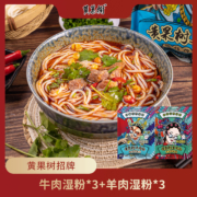 贵州特色米粉，黄果树三碗粉 香辣牛肉/羊肉粉 544克*6袋