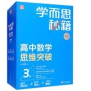 《学而思秘籍高中数学思维突破3级》