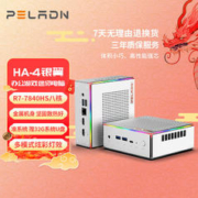 PELADN HA-4银翼 R7 7840HS 高性能AMD锐龙7 7840HS | 准系统 | 无内存硬盘系统