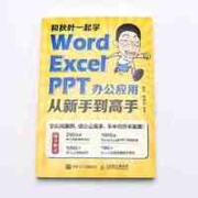 《和秋叶一起学：Word Excel PPT办公应用从新手到高手》
