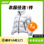 洗衣洗鞋服务 洗羽绒服/毛呢大衣/外套/洗鞋任洗 顺丰免费取送 干洗/湿洗 高温消毒杀菌 衣服任洗1件