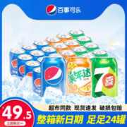 pepsi 百事 可乐330ml*24罐碳酸饮料汽水易拉罐混合装美年达七喜整箱批发