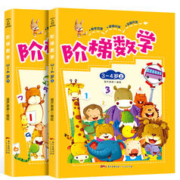 《阶梯数学》儿童数学早教启蒙教材（全2册）券后12.8元包邮