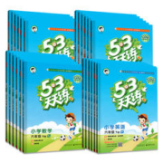88VIP会员：《53天天练同步练习册》（2024新版、年级科目任选一本）