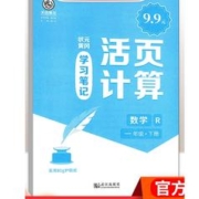 《24版学习笔记活页计算默写》（年级任选）