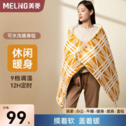 88VIP会员：MELING 美菱 家用电热暖身毯可水洗单人办公室坐垫盖腿冬日取暖盖毯 姜米黄LED数码显示