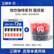 三顿半 咖啡快饮速溶咖啡胶囊拿铁美式超即溶冻干黑咖啡粉 72个