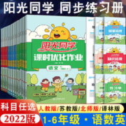 《阳光同学·课时优化作业》（英语译林版/年级任选）