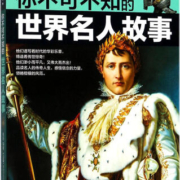 你不可不知的名人故事 学生探索书系 7-12岁 童书 禹田编著 五洲传播出版社 9787508538