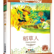 全册小学阅读丛书第八辑 《稻草人》任选3本