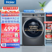 Haier 海尔 洗衣机全自动滚筒 行业创新新趋势 年度新品|升级2.0精华洗 洗烘一体机 10KG