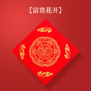 六品堂 万年红福字 17*17cm 富贵花开