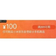 即享好券、限PLUS会员：京东自营 满201-100元 小米手机品类券