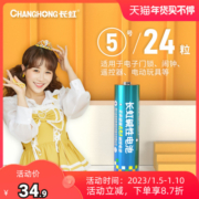 长虹5号碱性电池24粒玩具空调遥控器智能门锁五号小电池1.5VAA