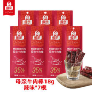 母亲 29.8元7根母亲牛肉棒牛肉干辣味18g*7根 儿童学生休闲食品肉干肉脯办公室零食
