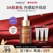 sesderma 3A醇精华30ml（赠同款精华小样7ml*3）