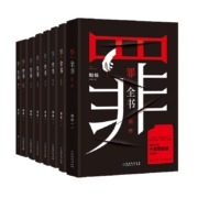 需凑单：罪全书全套 共8册 作家蜘蛛畅销代表作
