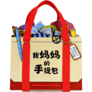 【礼盒装 点读版】我妈妈的手提包绘本My Mommy/x27s Tote日本益智游戏0-3-6岁宝宝迷你立体书翻翻书 我妈妈的手提包