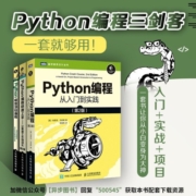 Python编程三剑客第3版：Python编程从入门到实践第3版+快速上手第2版+极客项目编程（京东套装共3册）