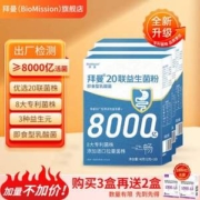 国药集团，BioMission 拜曼 20联益生菌复合粉2g*20袋*3盒 赠15联益生元复合粉2g*20袋