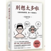 百亿补贴：《别想太多啦》