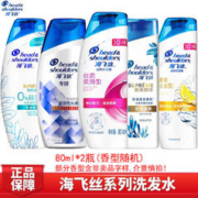 海飞丝 洗发水旅行装洗发露体验装80ml*2瓶（香型随机发）