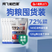 Alfie&Buddy 阿飞和巴弟 E72全价冻干犬粮中小型犬通用狗粮小颗粒