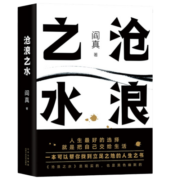 【自营包邮】阎真：沧浪之水（豆瓣8.5分，入围茅盾文学奖。胡军、于和伟主演高分电视剧岁月原著）