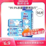 心相印 迷你湿厕纸便携小包女性孕妇私处擦屁股56片