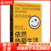 依然热爱生活 凉子访谈录