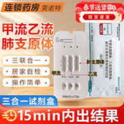 英诺特 甲流乙流支原体试剂盒 甲型流感病毒 乙型流感病毒肺炎支原体抗原检测试剂盒1人份拆售